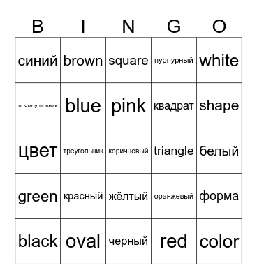 Russian Colors and Shapes Bingo Card