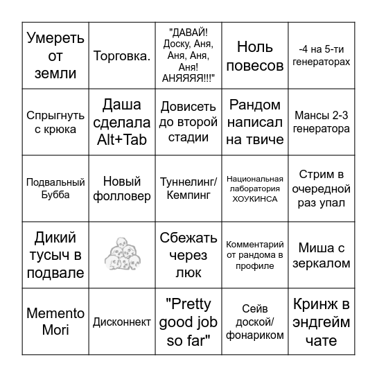 Кринж стрим по ДбД Bingo Card