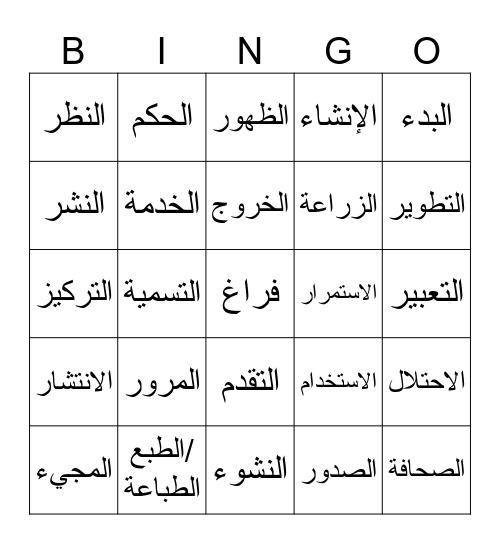 الصحافة العربية (مصادر) Bingo Card