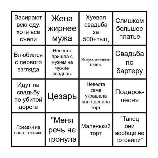 4 свадьбы Bingo Card