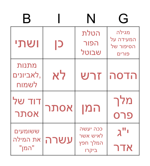 בינגו פורים עם שאלות Bingo Card