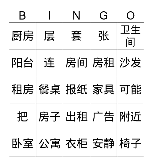 租房子1 Bingo Card