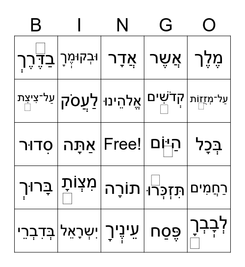 Prayer Hebrew Bingo Card