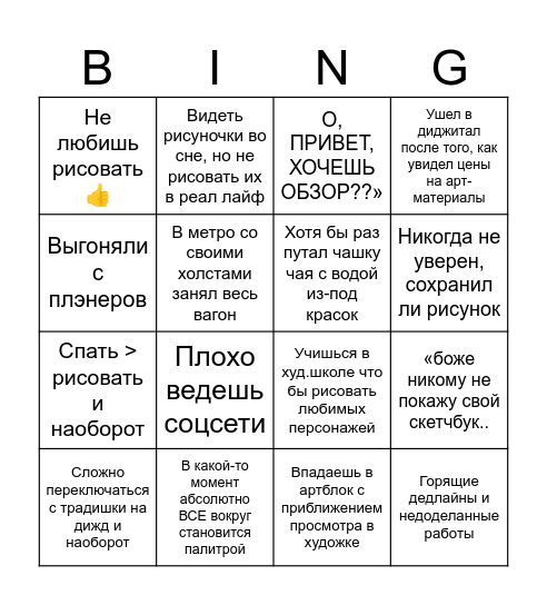 Художник Bingo Card
