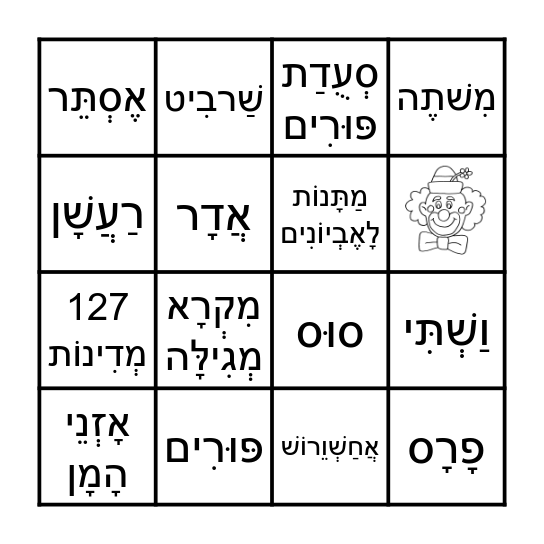 פורים Bingo Card
