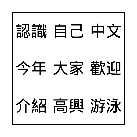 第一課: 新同學 Bingo Card