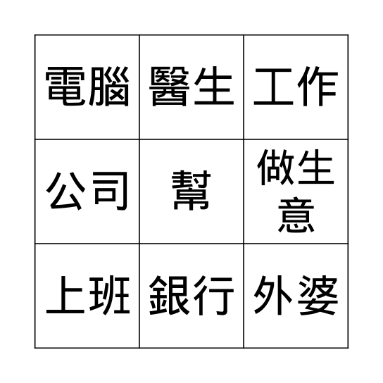 第二課: 我爸爸做生意 Bingo Card