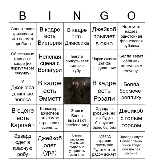 Сумерки Сага Новолуние Bingo Card