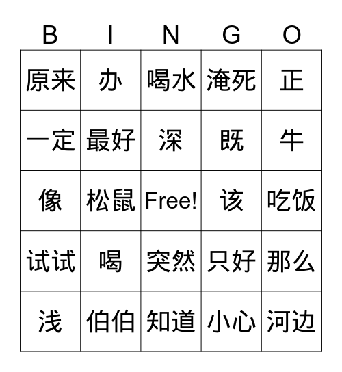 小马过河 Bingo Card