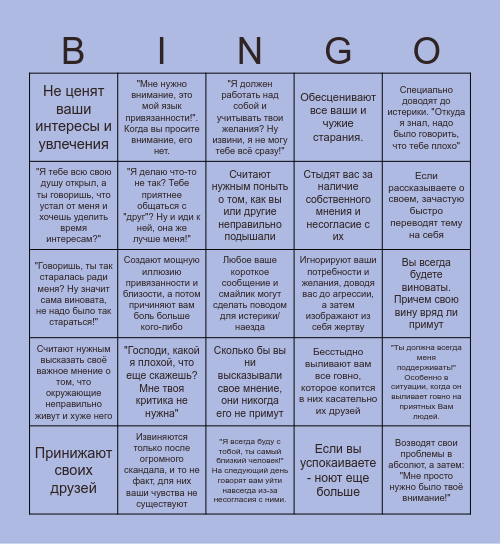 Абьюзер-газлайтер Bingo Card