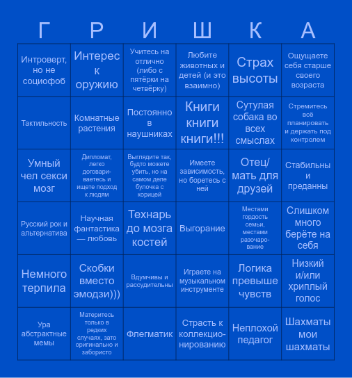 Гришино бинго Bingo Card