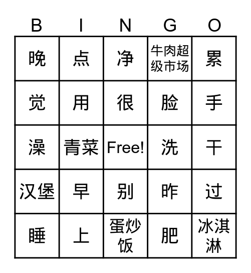 早点起床 Bingo Card