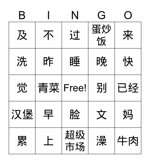 早点睡觉 Bingo Card