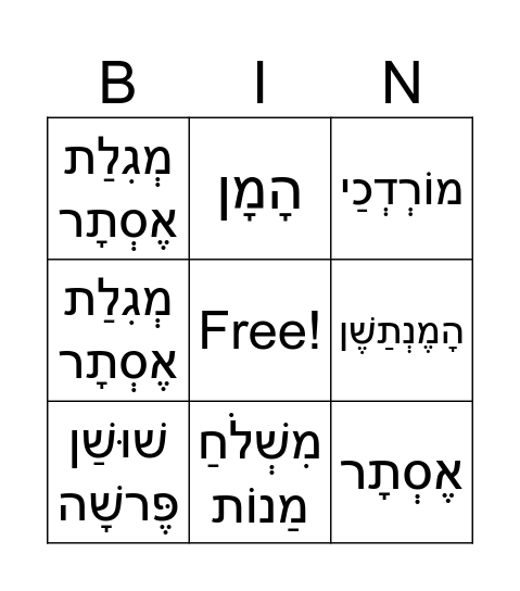 Purim Bingo Card