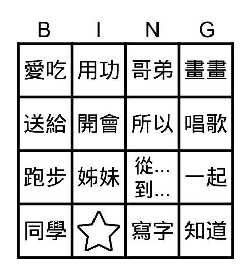 中文 Bingo Card