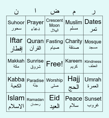 Ramadan رمضان Bingo Card