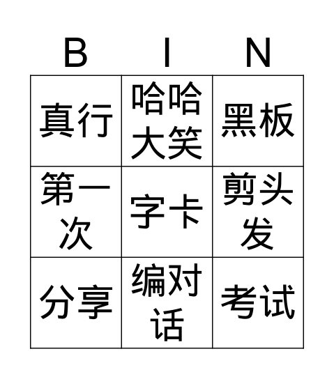 词语宾果 Bingo Card