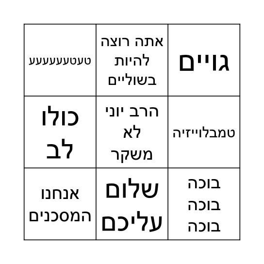 בינגו הרב יוני Bingo Card