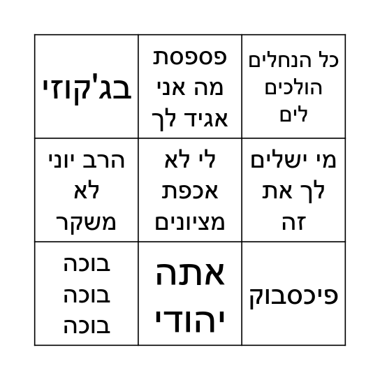 בינגו הרב יוני Bingo Card