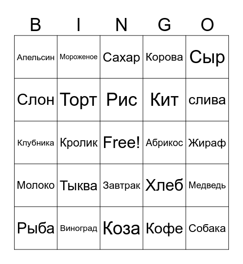 Еда/Животное Bingo Card