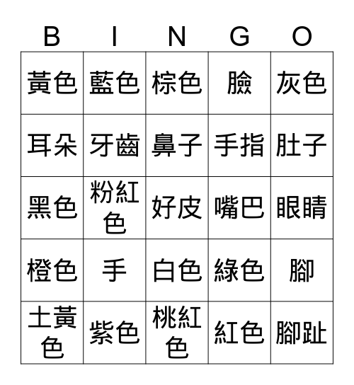 中文/漢字賓果遊戲 Bingo Card