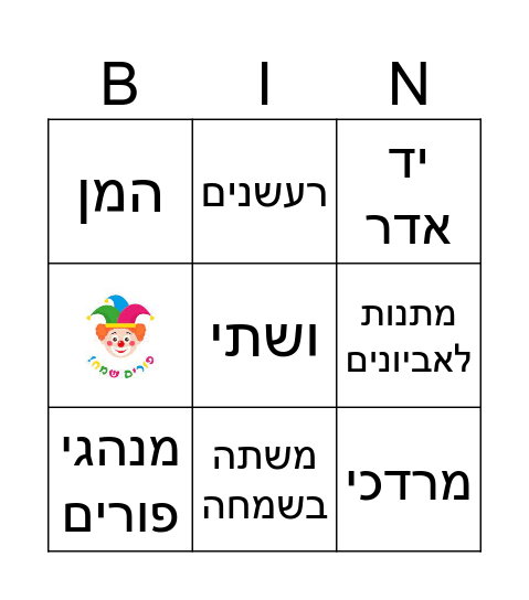 פורים Bingo Card