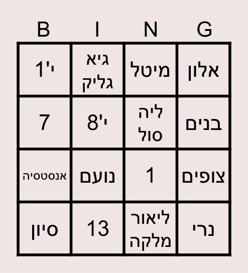 בינגו פורים לשכבת י Bingo Card