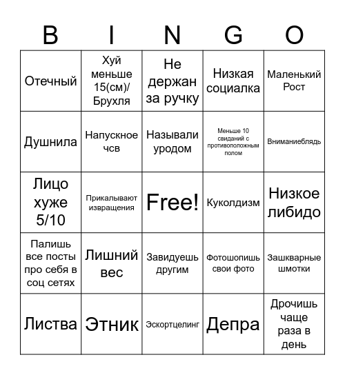 бинго всратый кал Bingo Card