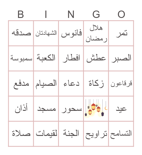 Ramadan BINGO! Bingo Card