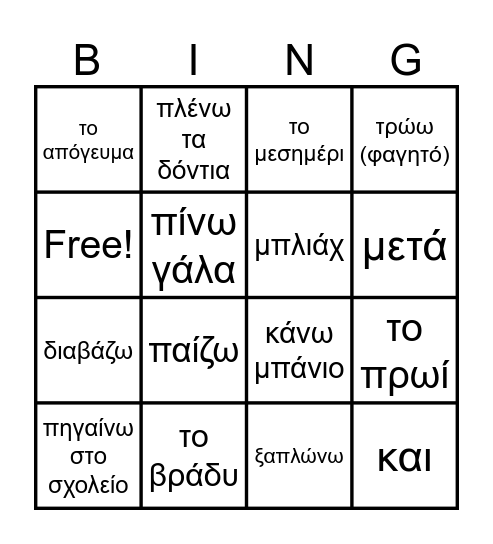 Καθημερινό Πρόγραμμα ΓΧ 2 Μαθημα 11 Bingo Card