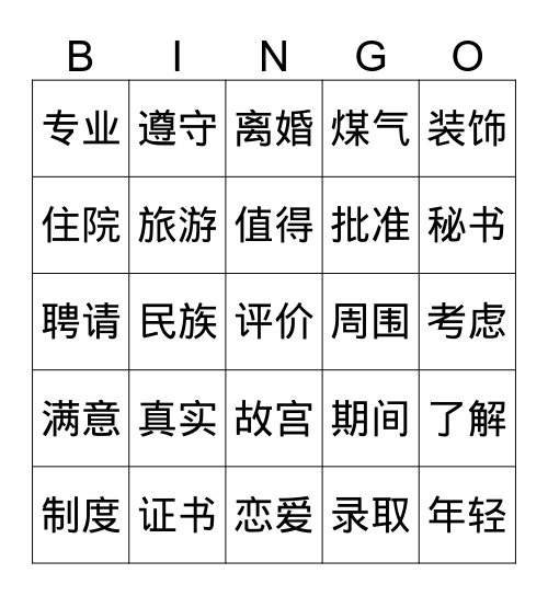 《新编汉语教程》第二册 Bingo Card