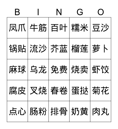 点心 Bingo Card