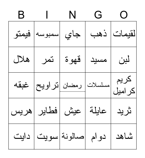 ramadan bingo card