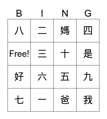 Chinese Charater Bingo Card