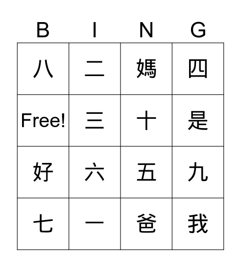 Chinese Charater Bingo Card