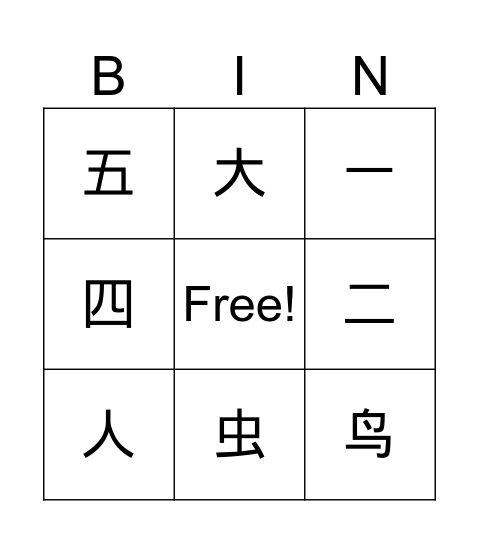 1A我虫鸟人大 Bingo Card