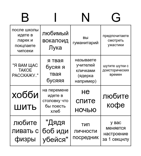 бинго о Танечке Bingo Card