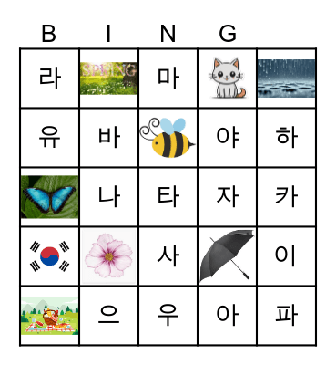 Korean alphabet (ㅏ) Bingo Card