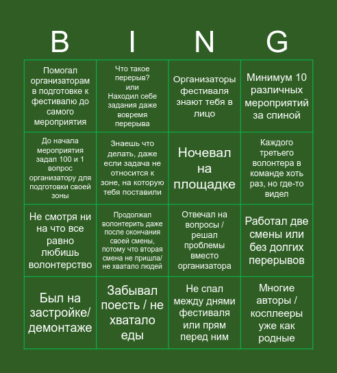 Волонтер фестиваля ХАРД Bingo Card