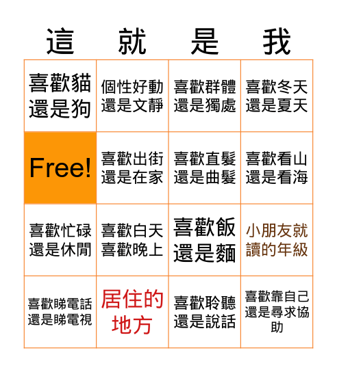 「今昔親職共FUN識」 Bingo Card