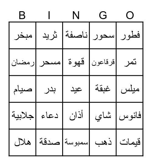 غبقة البدر Bingo Card