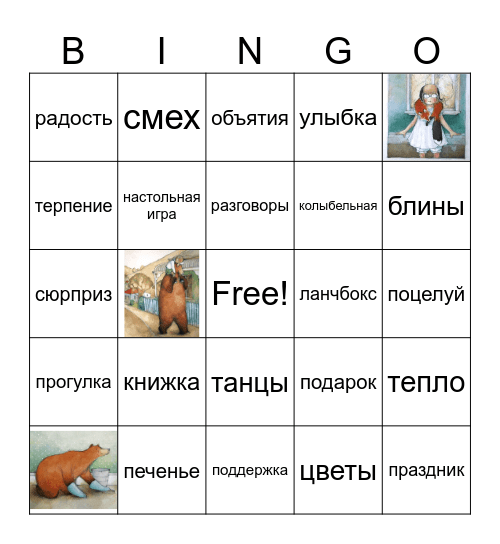 Моди и медведь Bingo Card