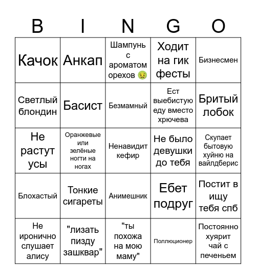 Худший парень Bingo Card