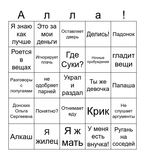 Бинго дня с Аллой Bingo Card