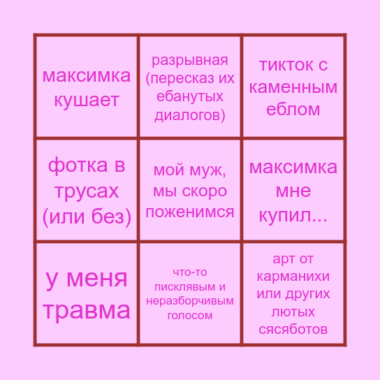 сяська разорвал бинго Bingo Card