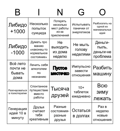 Биполярка бинго Bingo Card