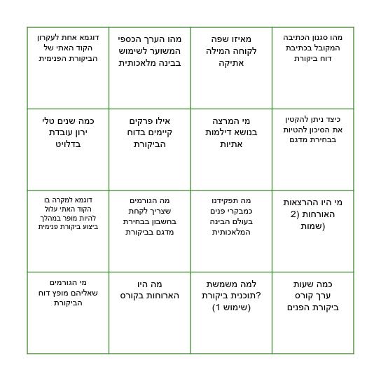 קורס ביקורת פנים Bingo Card