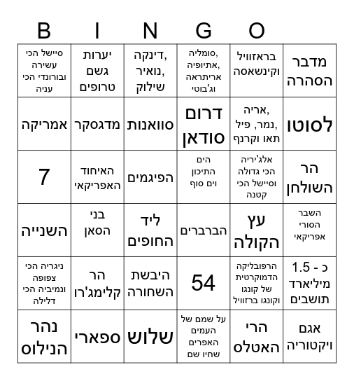 אפריקה Bingo Card