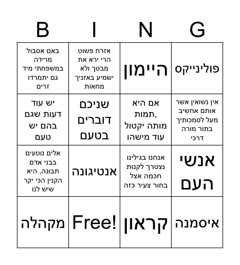 קראון vs. היימון Bingo Card