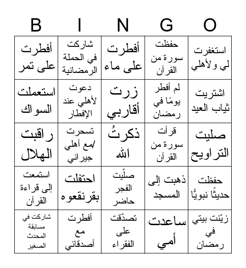 بينغو رمضان Bingo Card